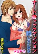 オート●ァックマンション-隣に潜む快楽-★SP 2巻(恋愛ポップ)