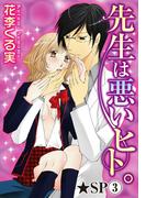 先生は悪いヒト。★SP 3巻(恋愛ポップ)