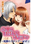 52人の日替わりオモチャ～死神のトランプ～★SP 2巻(恋愛ポップ)