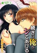 続きは俺がシてあげる★SP 4巻(恋愛ポップ)
