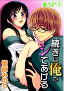 続きは俺がシてあげる★SP 3巻(恋愛ポップ)