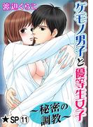 ケモノ男子と優等生女子～秘密の調教～★SP 11巻(恋愛ポップ)
