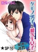 ケモノ男子と優等生女子～秘密の調教～★SP 10巻(恋愛ポップ)