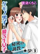 ケモノ男子と優等生女子～秘密の調教～★SP 9巻(恋愛ポップ)