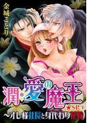 潤・愛の魔王～オレ様社長と身代わり花嫁★SP 4巻(恋愛ポップ)