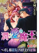 潤・愛の魔王～オレ様社長と身代わり花嫁★SP 3巻(恋愛ポップ)
