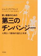 若い読者のための第三のチンパンジー：人間という動物の進化と未来