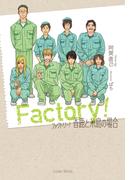 ファクトリー！香鹿と糸島の場合