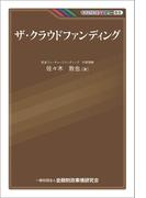 ザ・クラウドファンディング(KINZAIバリュー叢書)