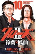 クローズZERO2 鈴蘭×鳳仙 10(少年チャンピオン・コミックス)