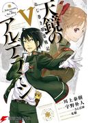 ねじ巻き精霊戦記　天鏡のアルデラミンV(電撃コミックスNEXT)