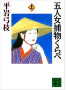 五人女捕物くらべ（上）(講談社文庫)