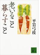 老いること暮らすこと(講談社文庫)