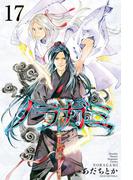 ノラガミ（17）