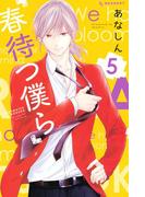 春待つ僕ら（５）