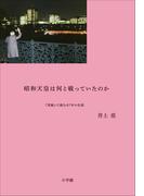 昭和天皇は何と戦っていたのか 『実録』で読む87年の生涯