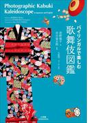 バイリンガルで楽しむ 歌舞伎図鑑～Photographic Kabuki Kaleidoscope in Japanese and English～