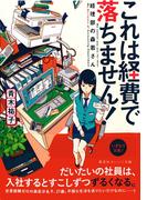 これは経費で落ちません！ ～経理部の森若さん～(集英社オレンジ文庫)