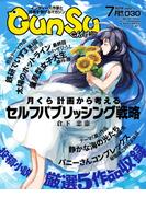 月刊群雛 (GunSu) 2016年 07月号 ～ インディーズ作家と読者を繋げるマガジン ～