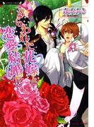 さらわれた花嫁と恋愛結婚！？(ラヴァーズ文庫)