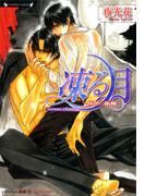 凍る月　灰色の衝動(ラヴァーズ文庫)