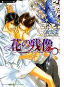 花の残像(ラヴァーズ文庫)