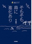 そもそも島に進化あり