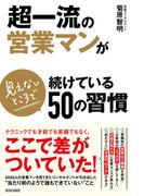 超一流の営業マンが見えないところで続けている50の習慣