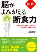 【図解】脳がよみがえる断食力