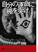 自分の運命に楯を突け(青春文庫)