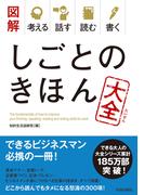 図解　考える 話す 読む 書く しごとのきほん大全