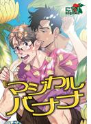 マジカルバナナ 【短編】(麗人uno!)