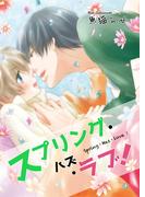 スプリング・ハズ・ラブ！ 【短編】(麗人uno!)