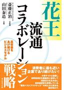 花王流通コラボレーション戦略