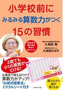 小学校前にみるみる算数力がつく１５の習慣