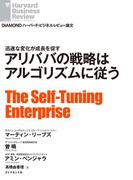 アリババの戦略はアルゴリズムに従う