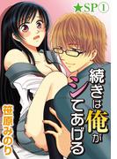 【全1-5セット】続きは俺がシてあげる★SP(恋愛ポップ)