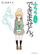 【全1-3セット】ふらら一人でできませんっ(アクションコミックス)