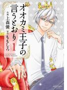 【全1-11セット】オオカミ王子の言うとおり(ジュールコミックス)