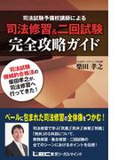 司法修習＆二回試験 完全攻略ガイド