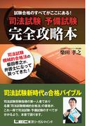 司法試験予備試験 完全攻略本