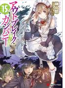 アウトブレイク・カンパニー　萌える侵略者１５(講談社ラノベ文庫)