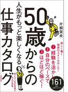 50歳からの人生がもっと楽しくなる仕事カタログ