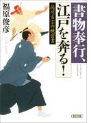 書物奉行、江戸を奔る！　徳川吉宗の機密書(朝日文庫)