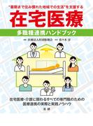 在宅医療　多職種連携ハンドブック