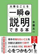 大事なことを一瞬で説明できる本