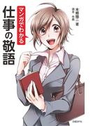 マンガでわかる仕事の敬語