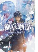 傭兵物語　～純粋なる叛逆者～2（サーガフォレスト）