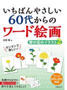 いちばんやさしい 60代からのワード絵画 野の花のイラスト2