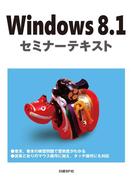 Windows 8.1 セミナーテキスト